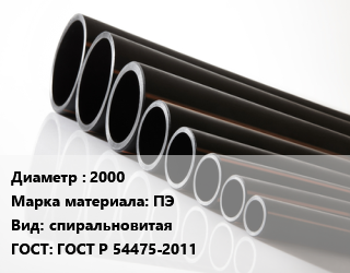 Труба полиэтиленовая 2000 ПЭ спиральновитая ГОСТ: ГОСТ Р 54475-2011, м, SN4, Спиролайн,SN8, Спиролайн,Спиролайн, SN2,Спиролайн, SN6 цена от 75227 сом / м, где купить, условия доставки в Оше и Ошской области